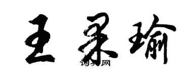 胡问遂王果瑜行书个性签名怎么写