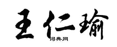 胡问遂王仁瑜行书个性签名怎么写