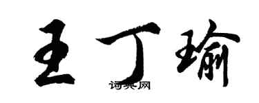 胡问遂王丁瑜行书个性签名怎么写
