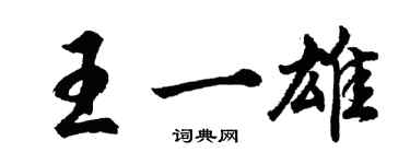 胡问遂王一雄行书个性签名怎么写