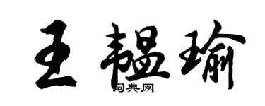 胡问遂王韫瑜行书个性签名怎么写