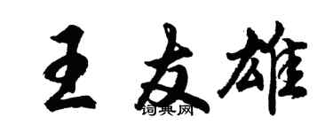 胡问遂王友雄行书个性签名怎么写