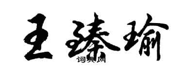 胡问遂王臻瑜行书个性签名怎么写
