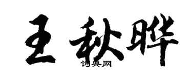 胡问遂王秋晔行书个性签名怎么写