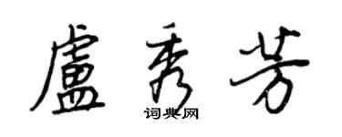 王正良卢秀芳行书个性签名怎么写
