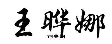 胡问遂王晔娜行书个性签名怎么写