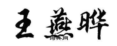 胡问遂王燕晔行书个性签名怎么写
