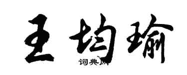 胡问遂王均瑜行书个性签名怎么写