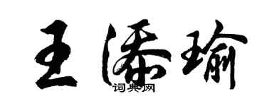 胡问遂王添瑜行书个性签名怎么写