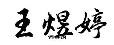 胡问遂王煜婷行书个性签名怎么写