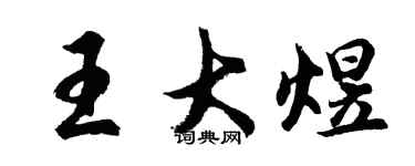 胡问遂王大煜行书个性签名怎么写