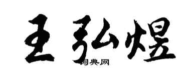 胡问遂王弘煜行书个性签名怎么写