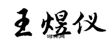 胡问遂王煜仪行书个性签名怎么写