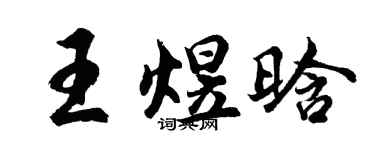 胡问遂王煜晗行书个性签名怎么写