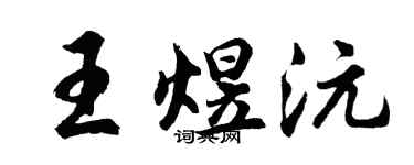 胡问遂王煜沅行书个性签名怎么写