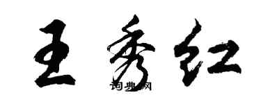 胡问遂王秀红行书个性签名怎么写