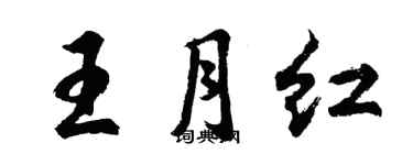 胡问遂王月红行书个性签名怎么写