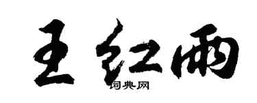 胡问遂王红雨行书个性签名怎么写