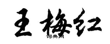 胡问遂王梅红行书个性签名怎么写