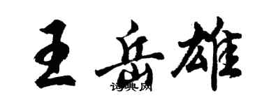 胡问遂王岳雄行书个性签名怎么写