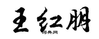 胡问遂王红朋行书个性签名怎么写
