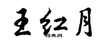 胡问遂王红月行书个性签名怎么写