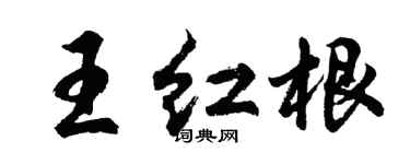 胡问遂王红根行书个性签名怎么写