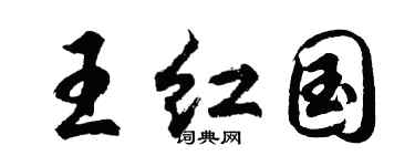胡问遂王红国行书个性签名怎么写