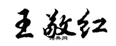 胡问遂王敬红行书个性签名怎么写