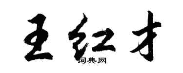 胡问遂王红才行书个性签名怎么写