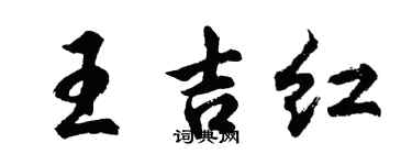 胡问遂王吉红行书个性签名怎么写