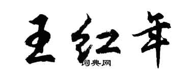 胡问遂王红年行书个性签名怎么写