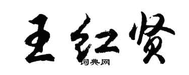 胡问遂王红贤行书个性签名怎么写