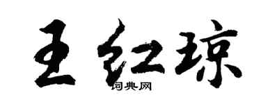 胡问遂王红琼行书个性签名怎么写