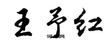 胡问遂王予红行书个性签名怎么写