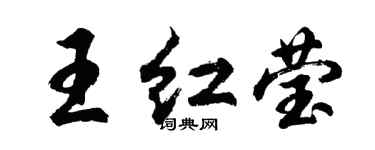 胡问遂王红莹行书个性签名怎么写