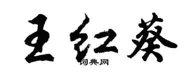胡问遂王红葵行书个性签名怎么写
