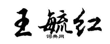胡问遂王毓红行书个性签名怎么写