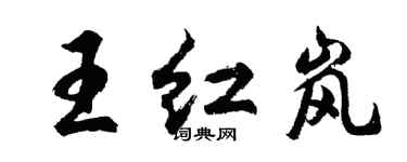 胡问遂王红岚行书个性签名怎么写