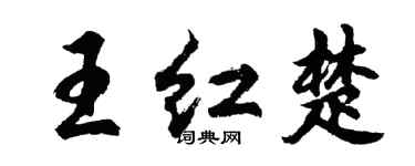 胡问遂王红楚行书个性签名怎么写