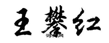 胡问遂王攀红行书个性签名怎么写