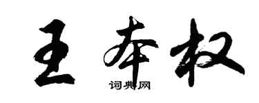 胡问遂王本权行书个性签名怎么写