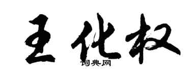 胡问遂王化权行书个性签名怎么写