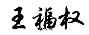 胡问遂王福权行书个性签名怎么写