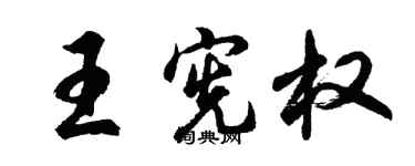 胡问遂王宪权行书个性签名怎么写