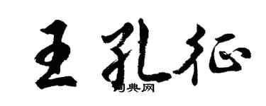胡问遂王孔征行书个性签名怎么写