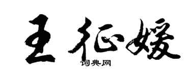 胡问遂王征媛行书个性签名怎么写