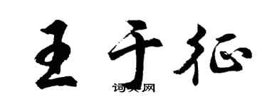 胡问遂王于征行书个性签名怎么写