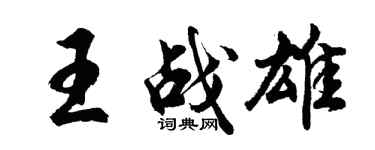 胡问遂王战雄行书个性签名怎么写
