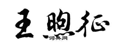 胡问遂王煦征行书个性签名怎么写